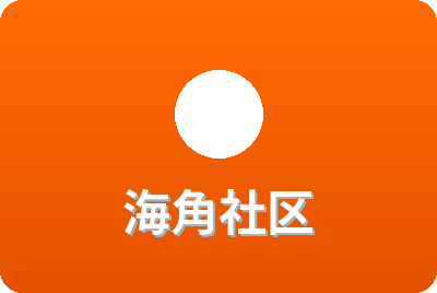 海角社区